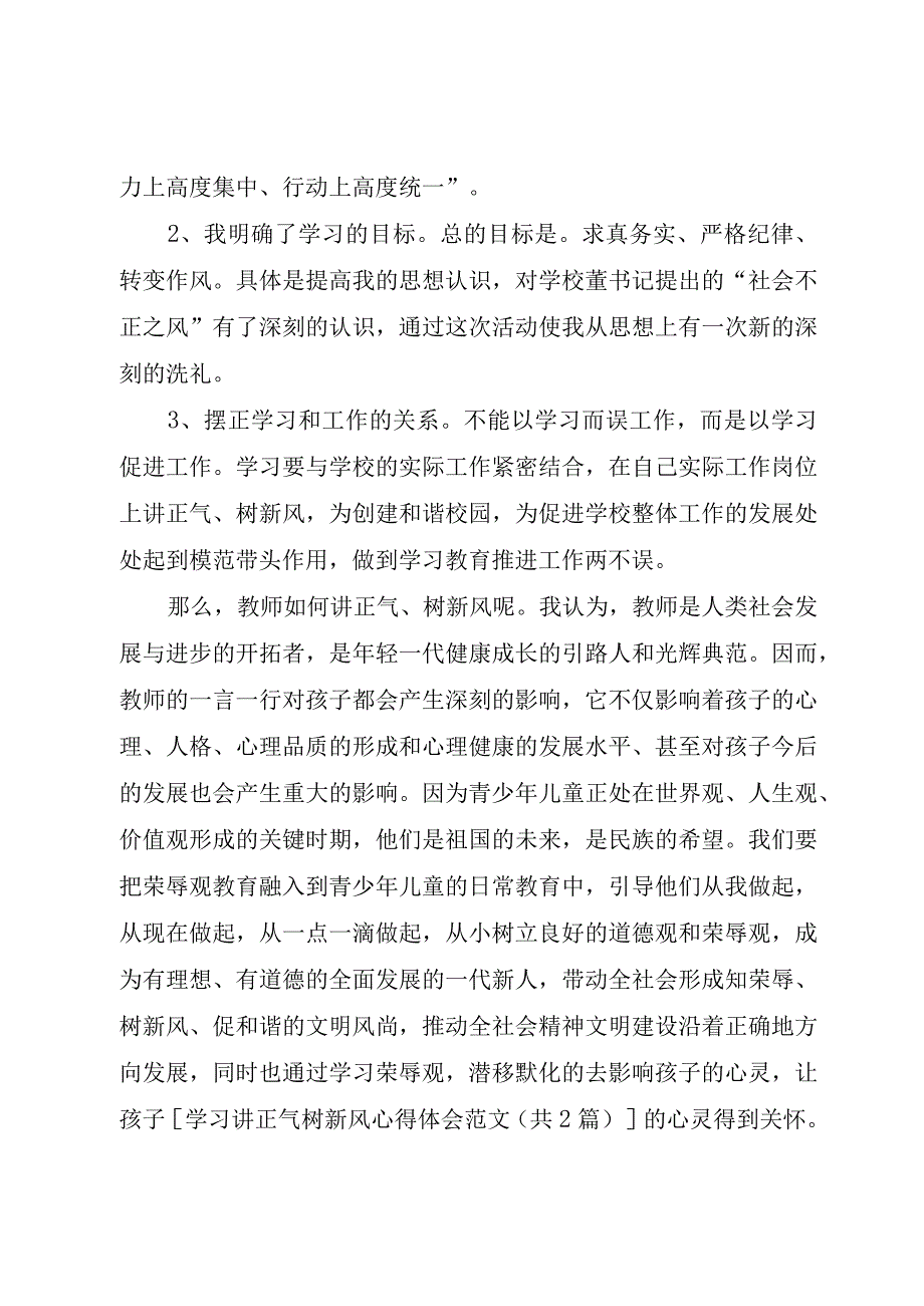 精品文档讲正气树新风学习心得体会修订版.docx_第3页