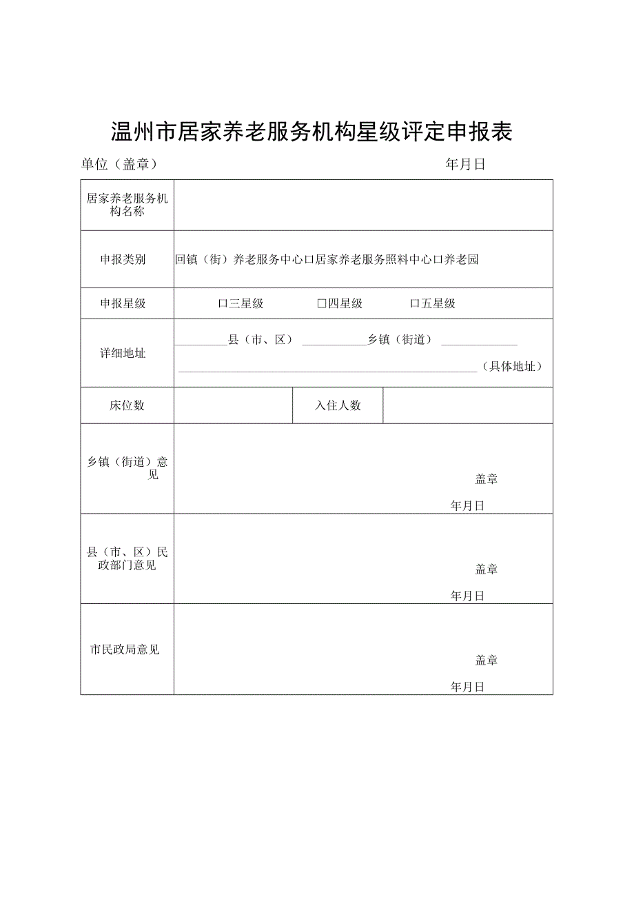 温州市居家养老服务机构星级评定申报表.docx_第1页