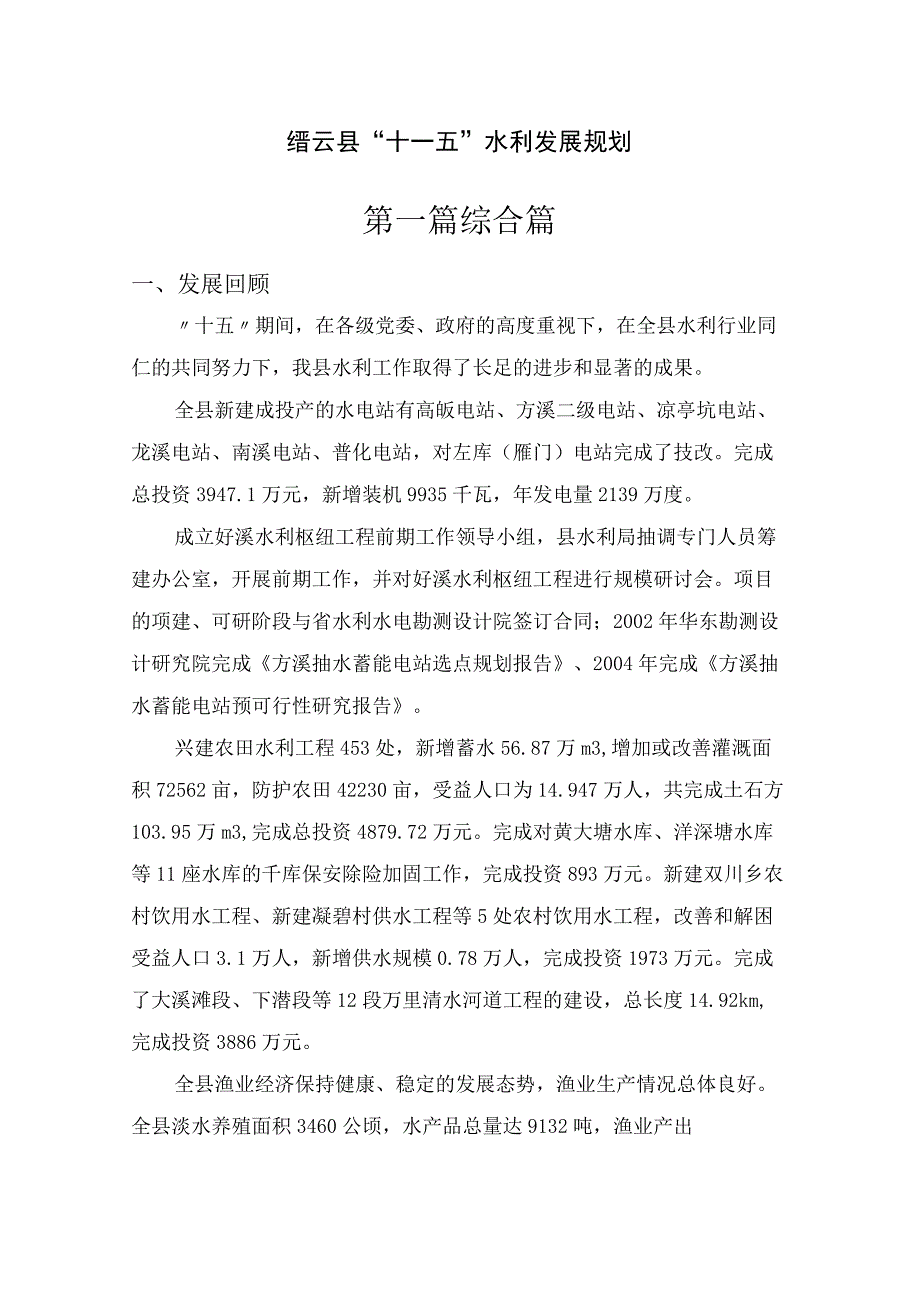 缙云县十一五水利发展规划.docx_第1页