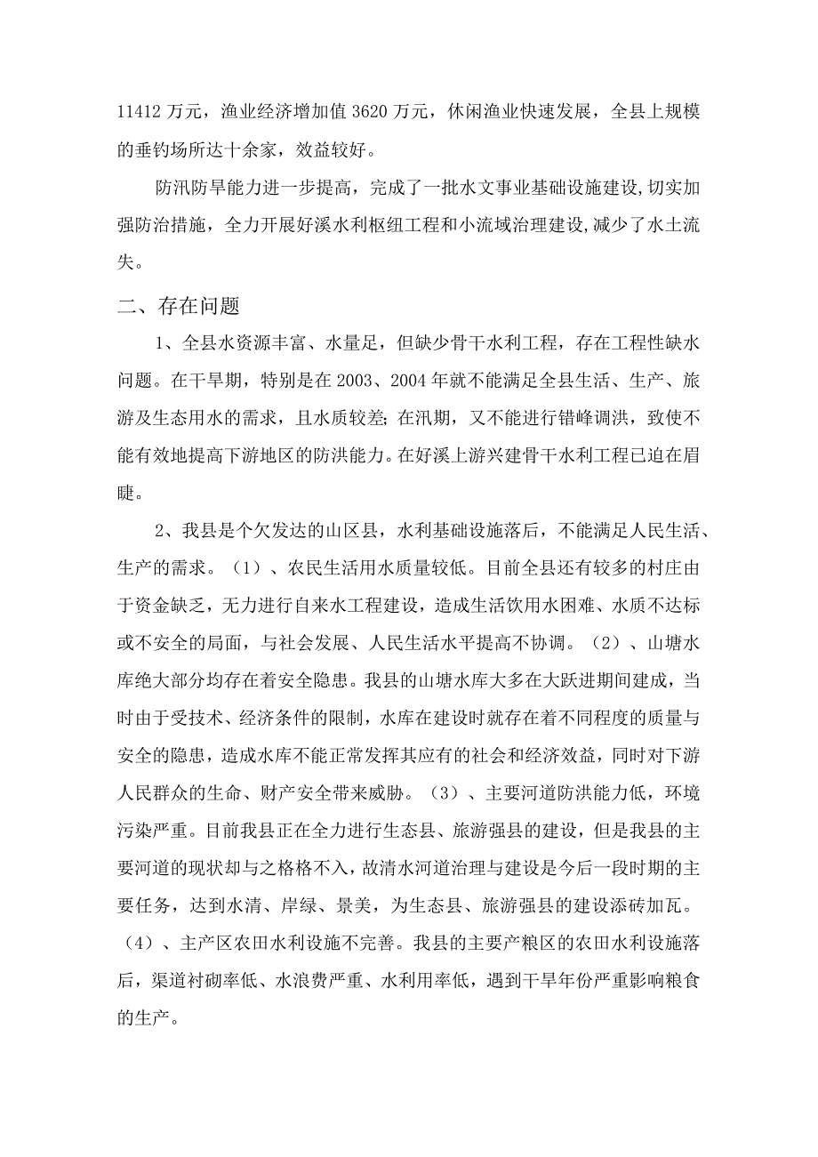 缙云县十一五水利发展规划.docx_第2页