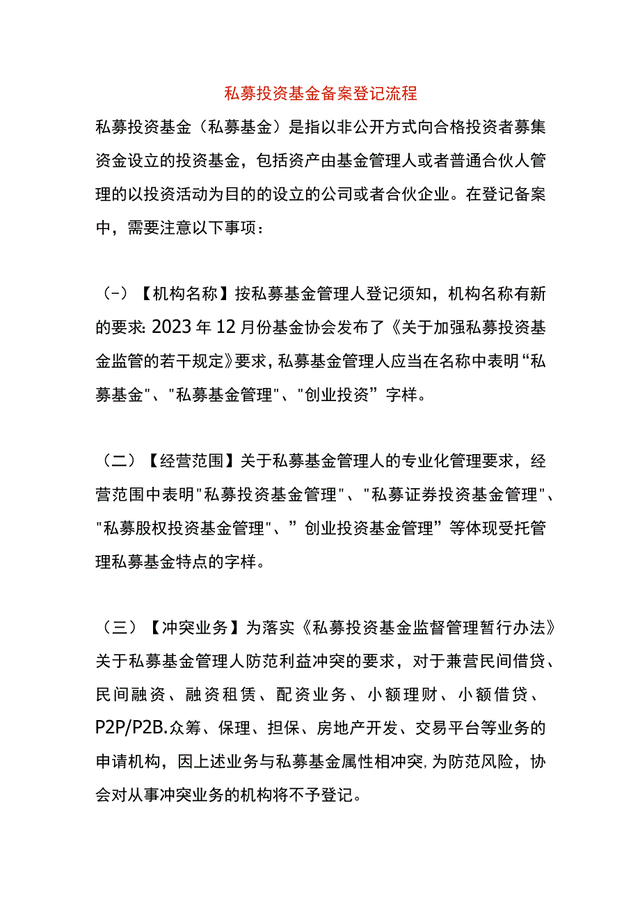 私募投资基金备案登记流程.docx_第1页