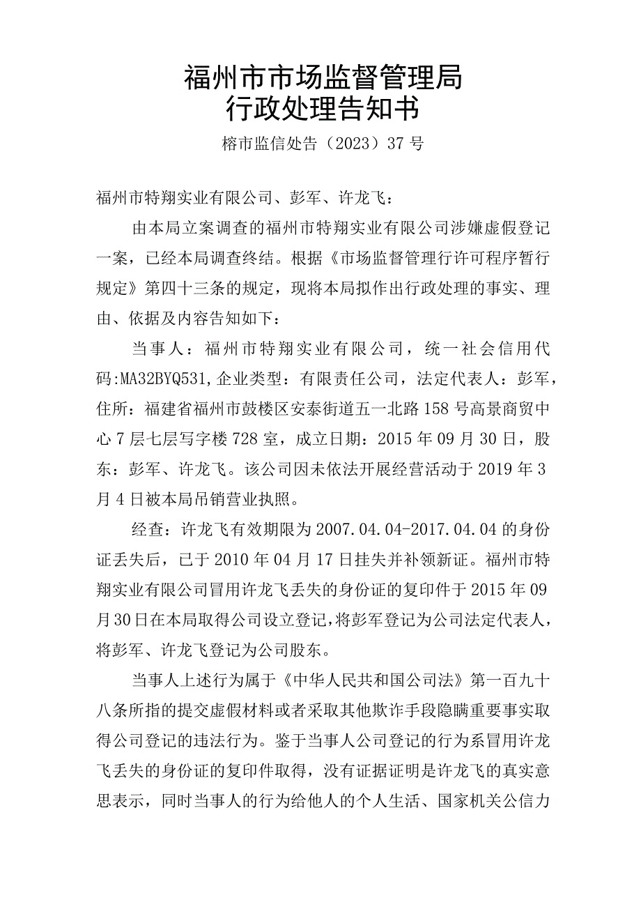 福州市市场监督管理局行政处理告知书.docx_第1页