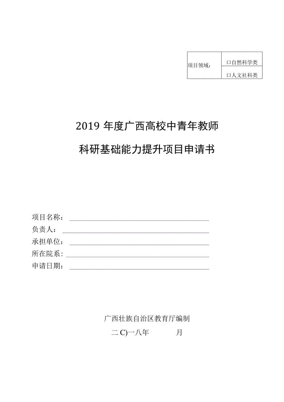 自然科学类2019年度广西高校中青年教师科研基础能力提升项目申请书.docx_第1页