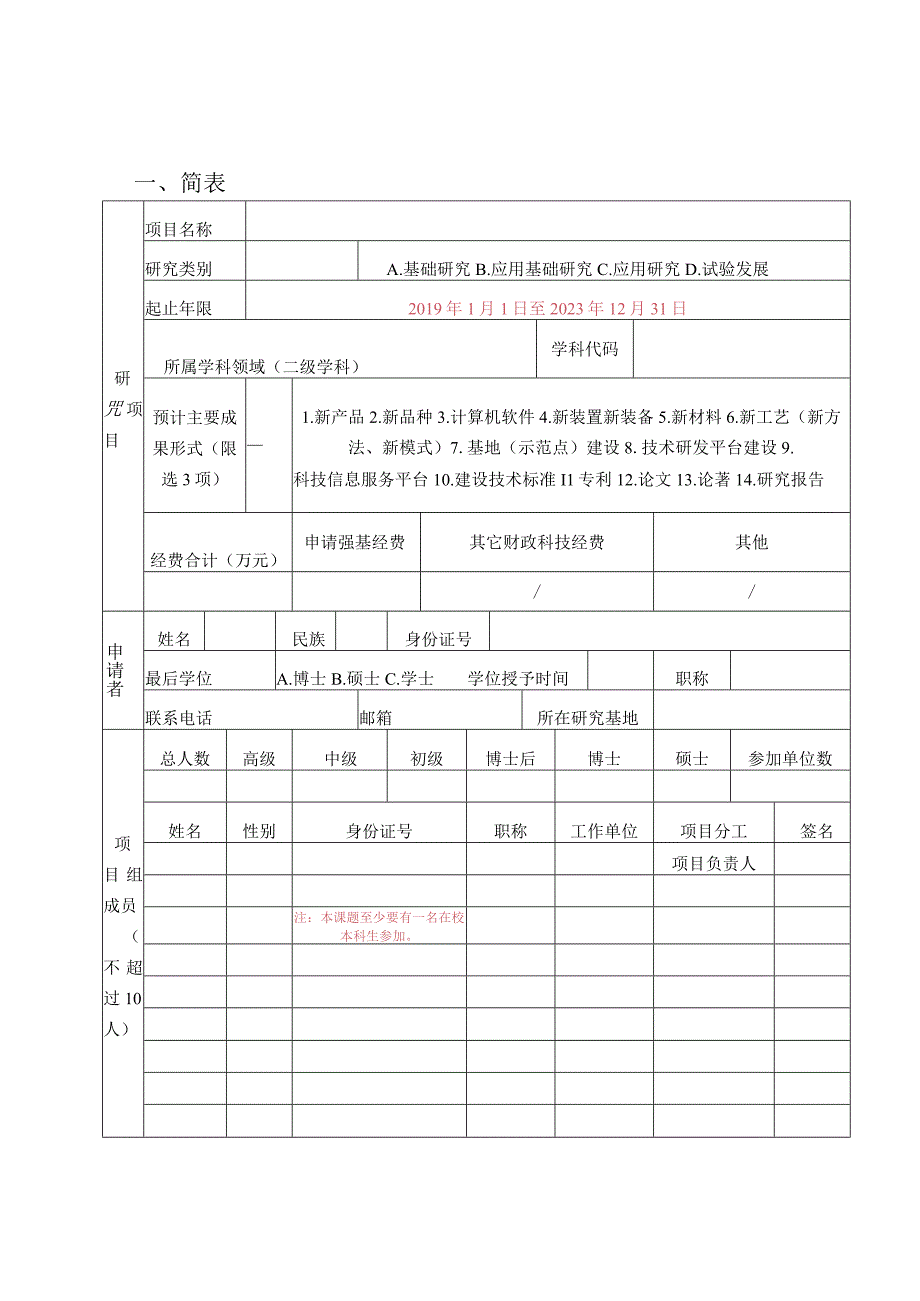 自然科学类2019年度广西高校中青年教师科研基础能力提升项目申请书.docx_第3页