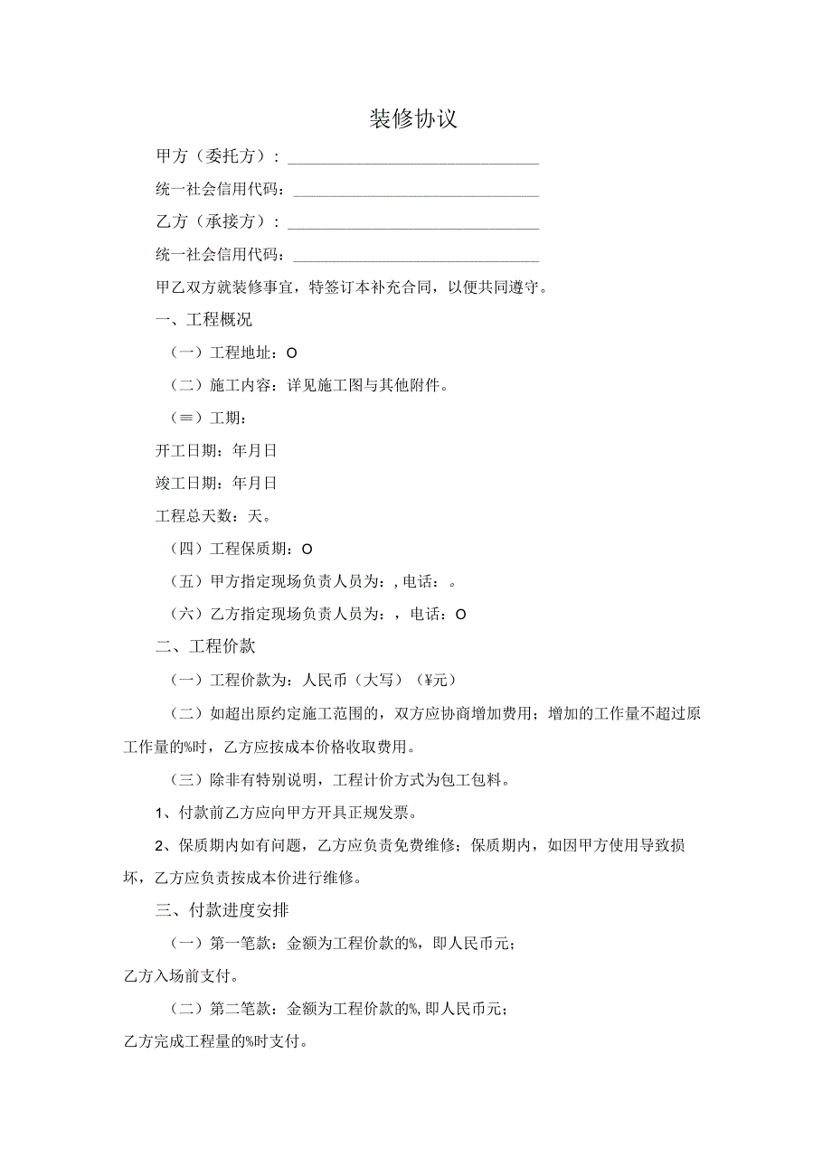 装修协议.docx_第1页