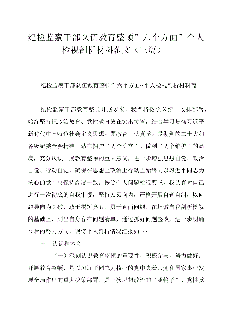 纪检监察干部队伍教育整顿＂六个方面＂个人检视剖析材料范文三篇.docx_第1页