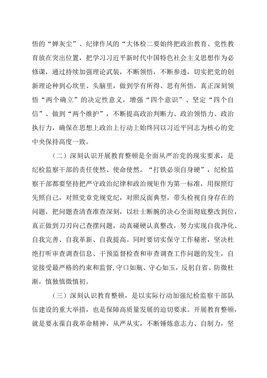 纪检监察干部队伍教育整顿＂六个方面＂个人检视剖析材料范文三篇.docx_第2页