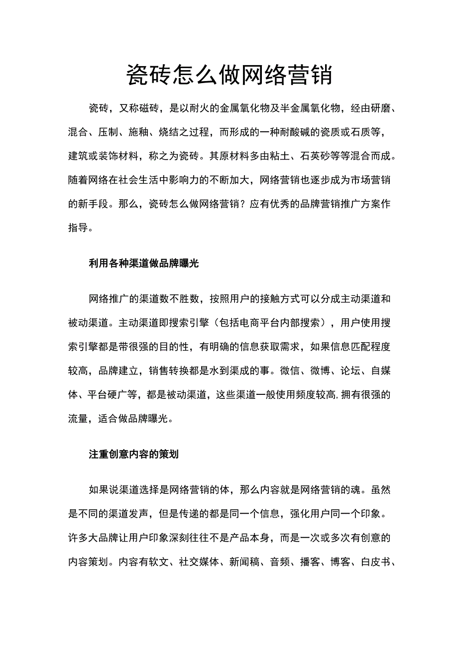 瓷砖怎么做网络营销hstz.docx_第1页