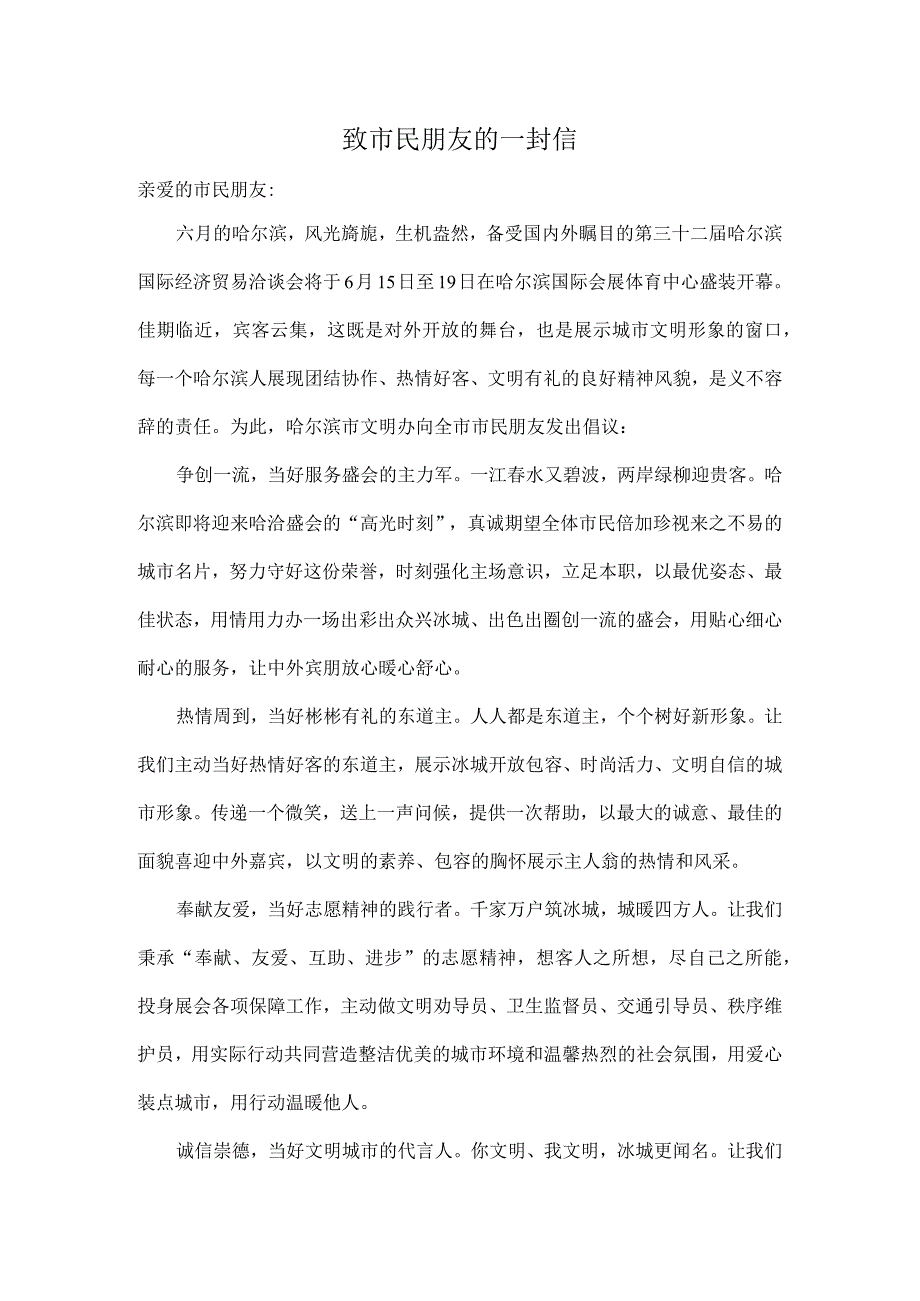 致市民朋友的一封信.docx_第1页