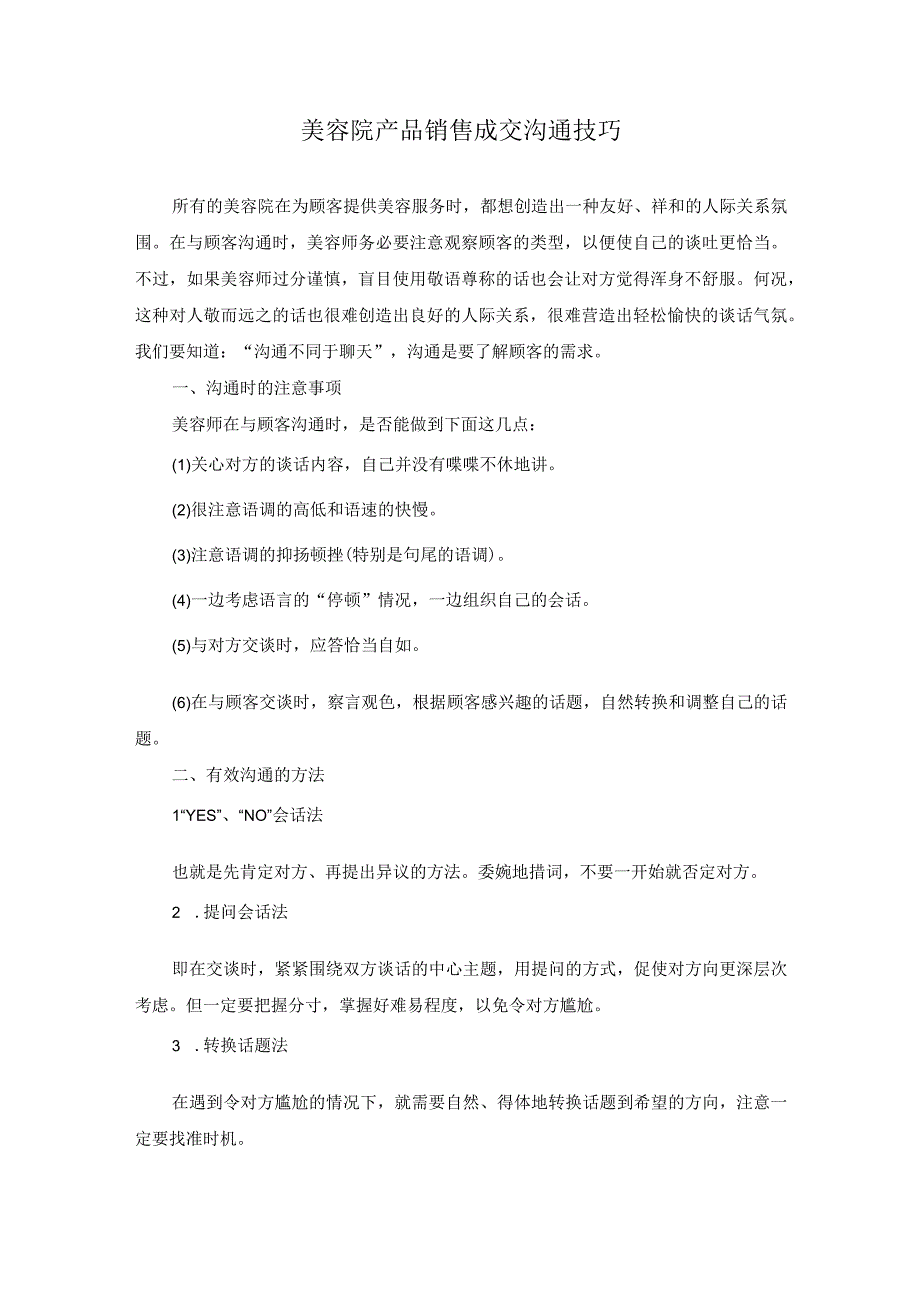 美容院产品销售成交沟通技巧.docx_第1页