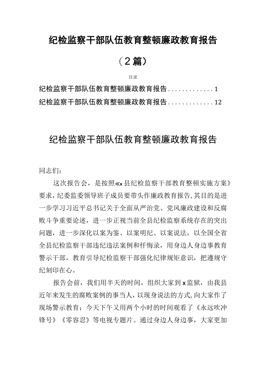 纪检监察干部队伍教育整顿廉政教育报告2篇.docx_第1页