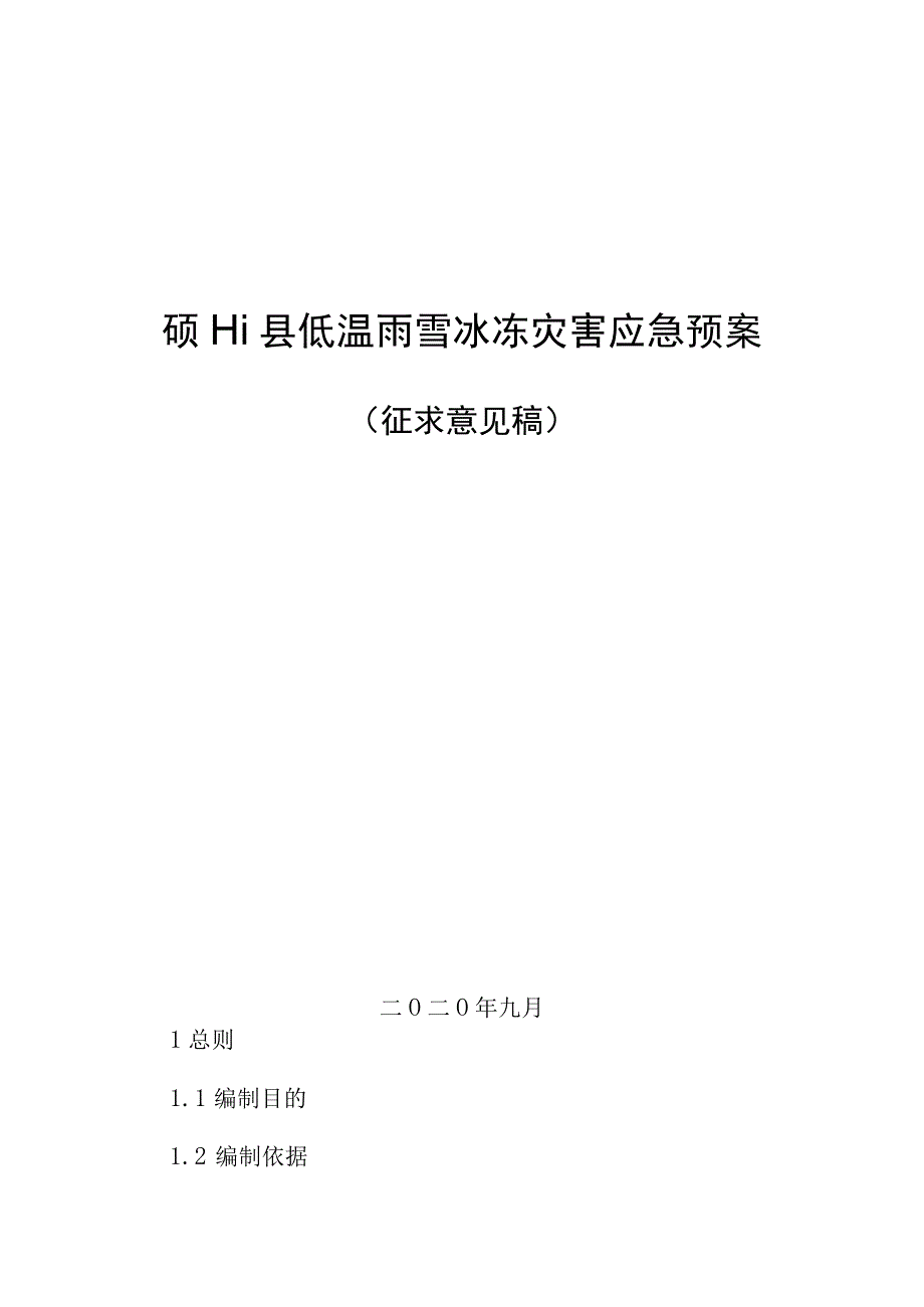 砀山县低温雨雪冰冻灾害应急预案.docx_第1页