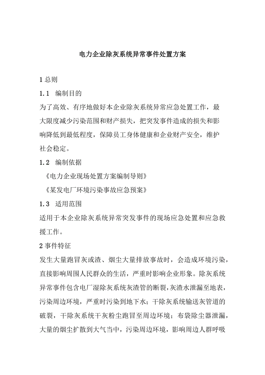 电力企业除灰系统异常事件处置方案.docx_第1页