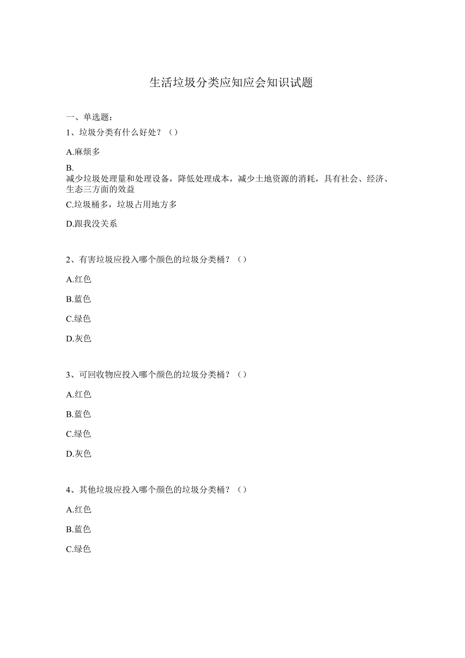 生活垃圾分类应知应会知识试题.docx_第1页