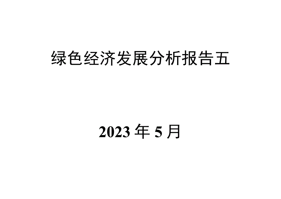 绿色经济发展分析报告五.docx_第1页