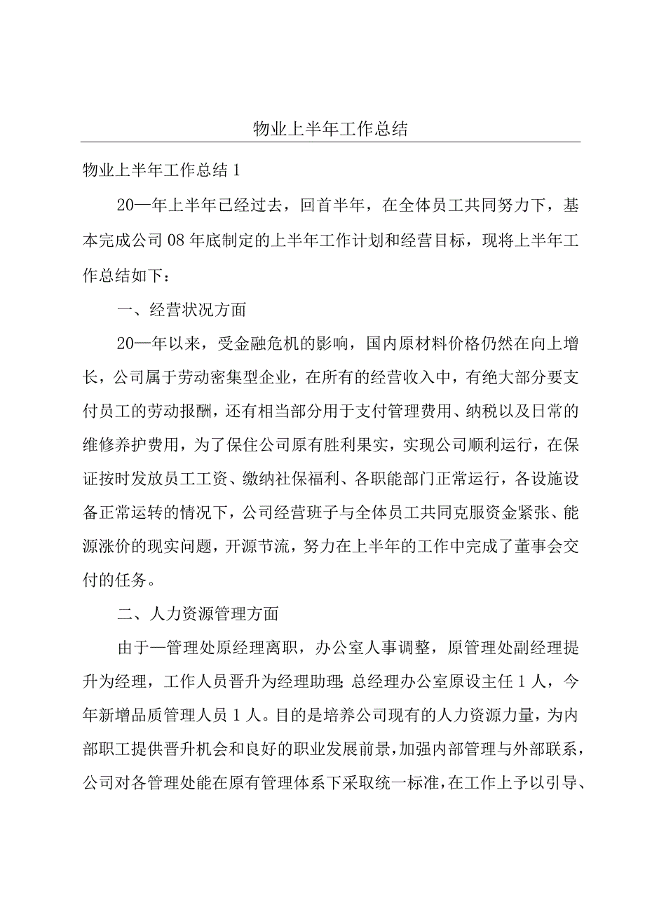 物业上半年工作总结.docx_第1页