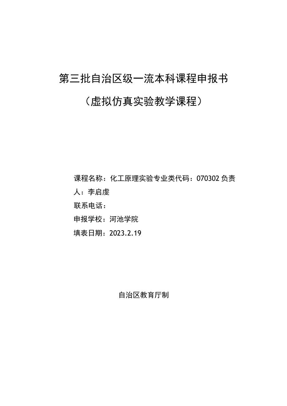 第三批自治区级一流本科课程申报书虚拟仿真实验教学课程.docx_第1页