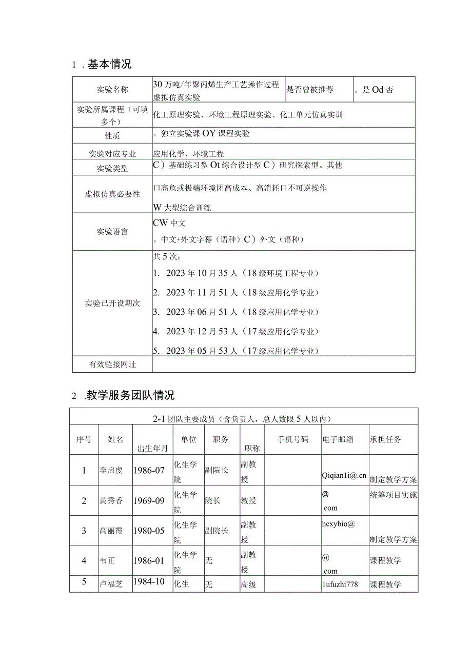 第三批自治区级一流本科课程申报书虚拟仿真实验教学课程.docx_第3页