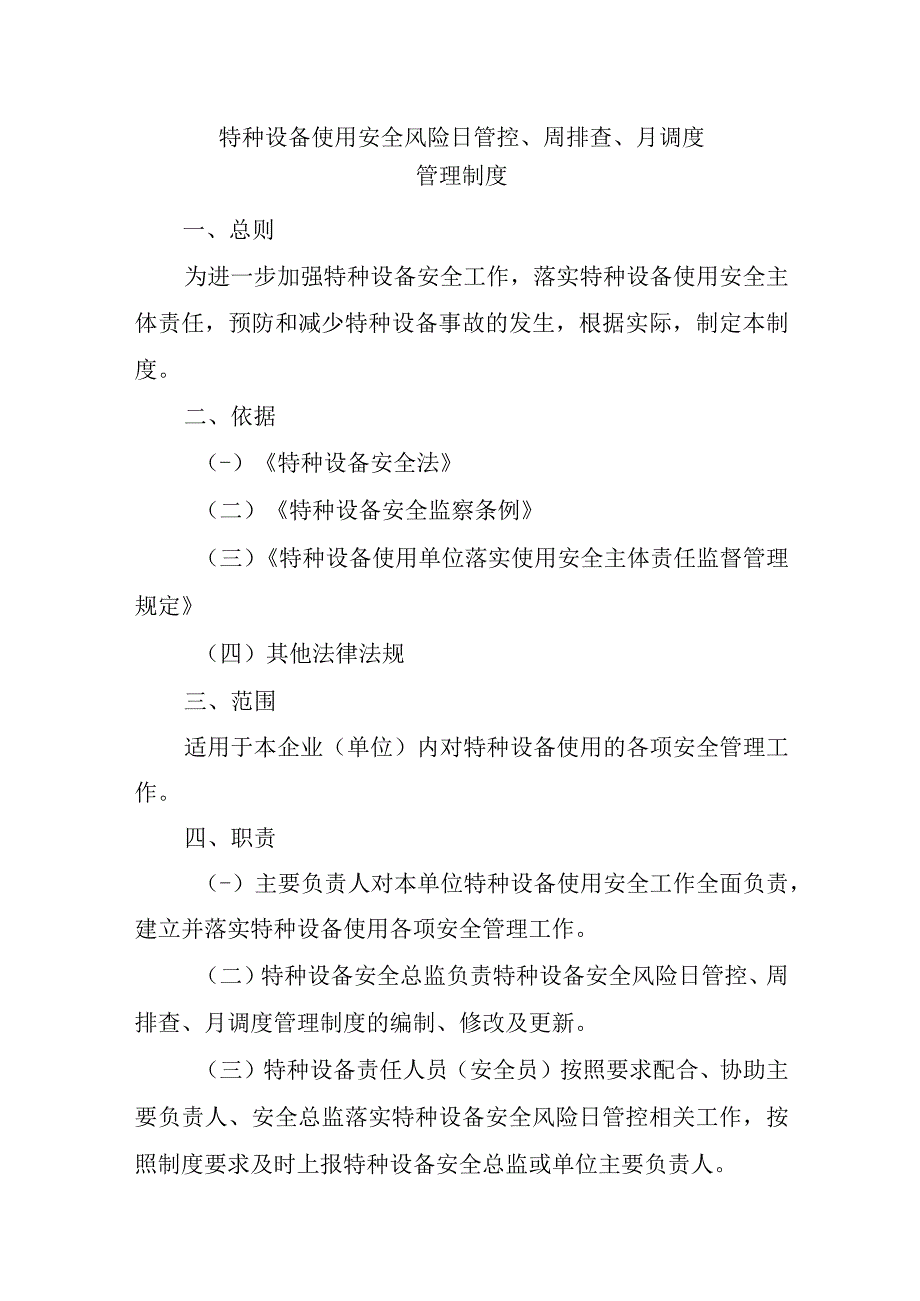 特种设备安全风险日管控周排查月调度管理制度.docx_第1页