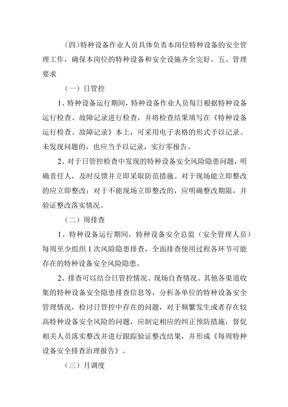 特种设备安全风险日管控周排查月调度管理制度.docx_第2页