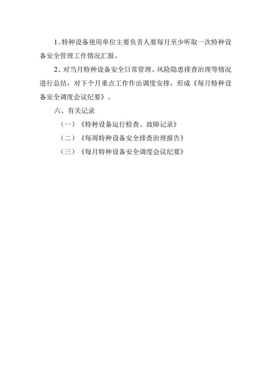 特种设备安全风险日管控周排查月调度管理制度.docx_第3页