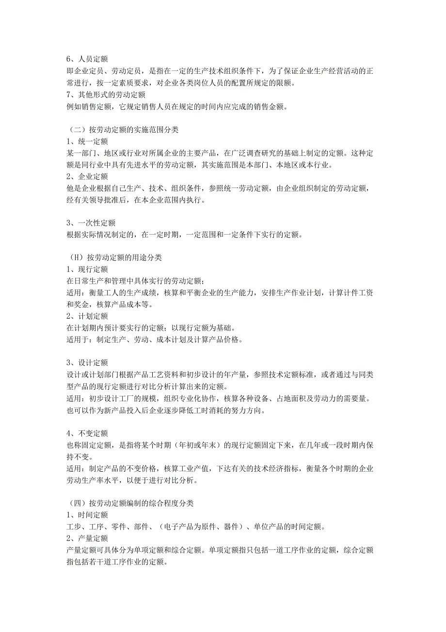 第一章企业劳动定额管理一.docx_第2页