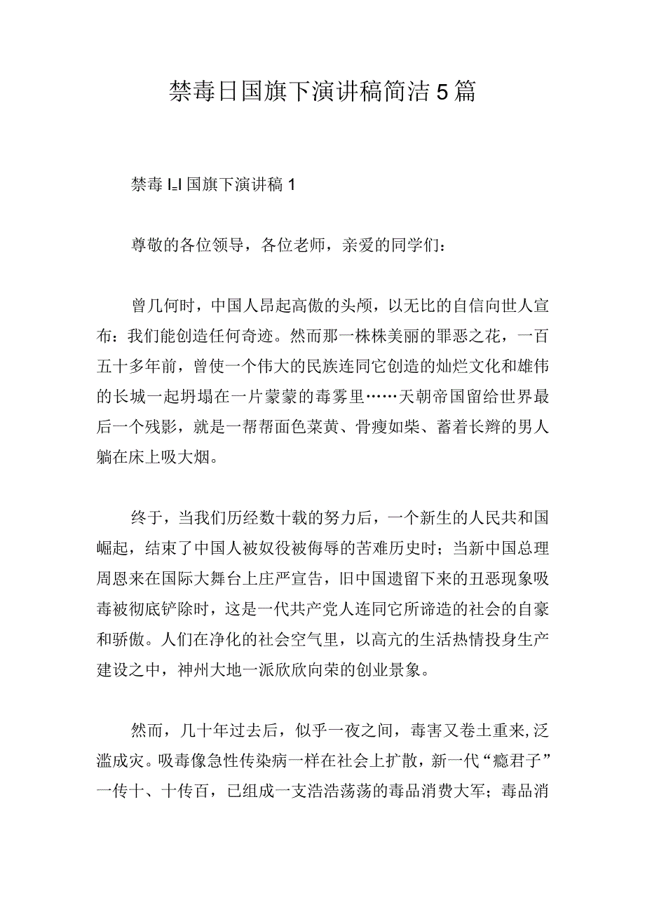 禁毒日国旗下演讲稿简洁5篇.docx_第1页