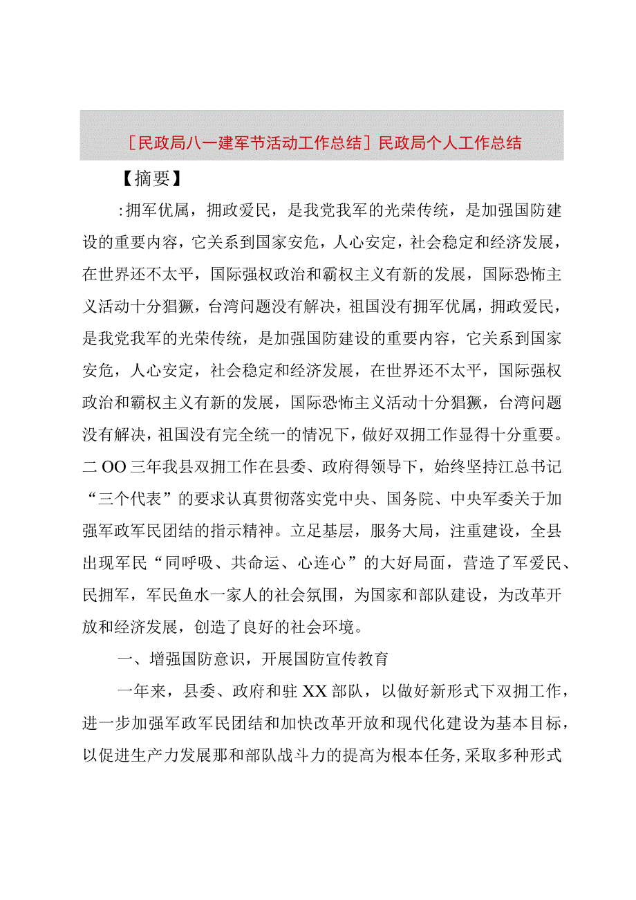 精品文档民政局八一建军节活动工作总结民政局个人工作总结整理版.docx_第1页