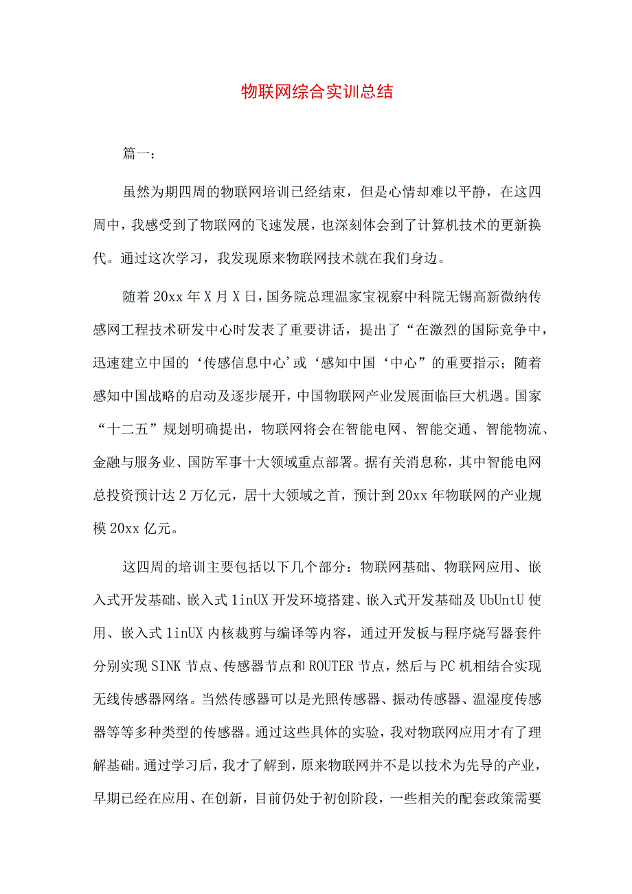 物联网综合实训总结 模板.docx_第1页