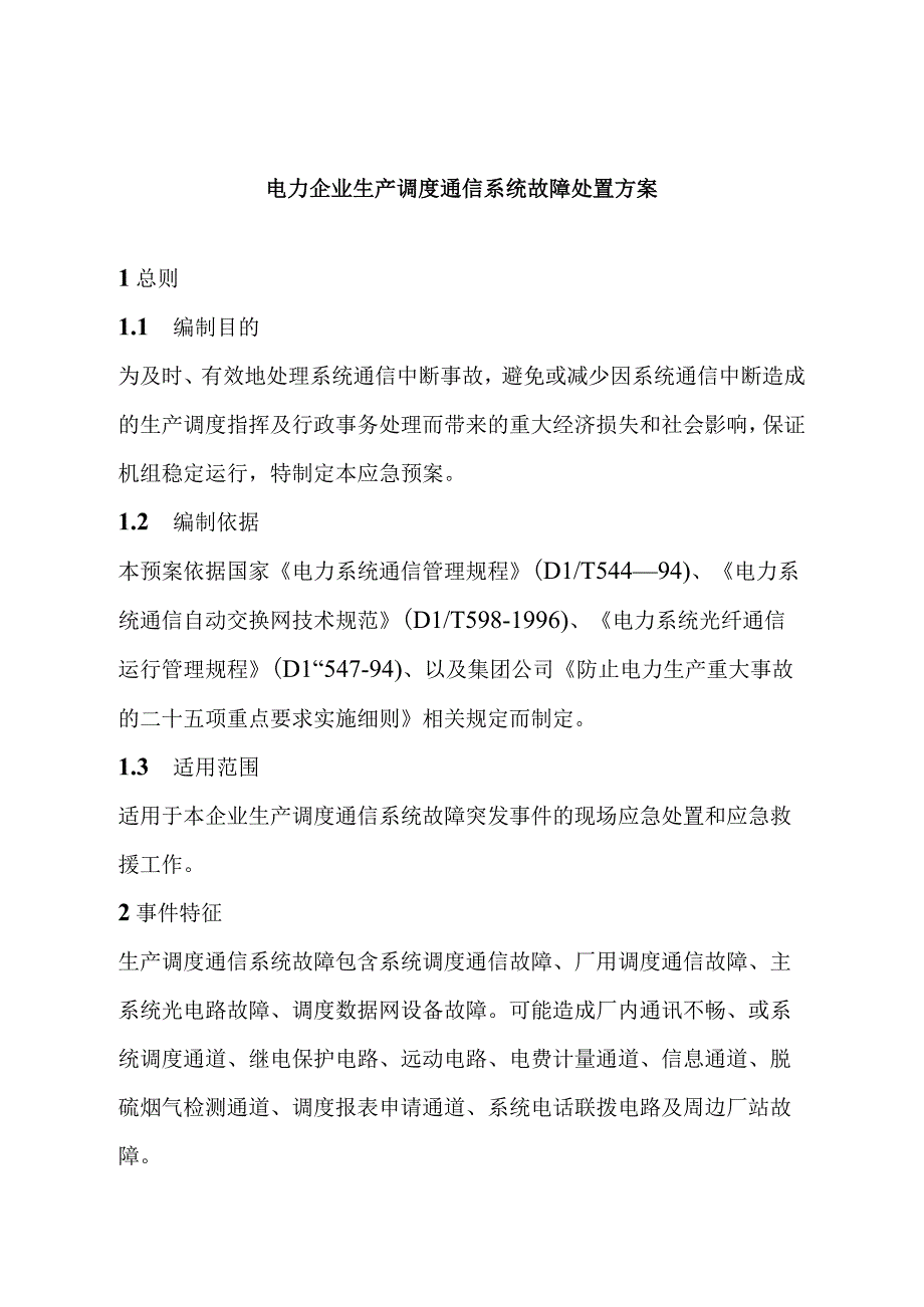 电力企业生产调度通信系统故障处置方案.docx_第1页