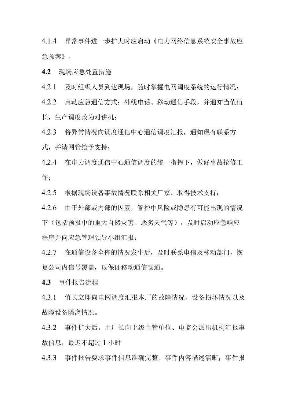 电力企业生产调度通信系统故障处置方案.docx_第3页