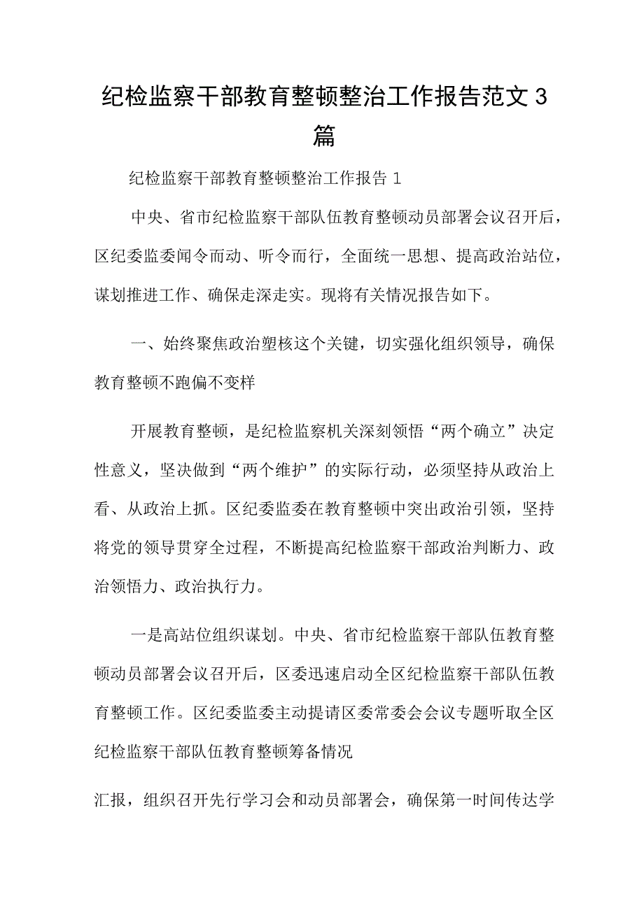 纪检监察干部教育整顿整治工作报告范文3篇.docx_第1页