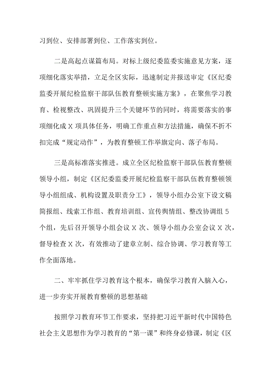 纪检监察干部教育整顿整治工作报告范文3篇.docx_第2页