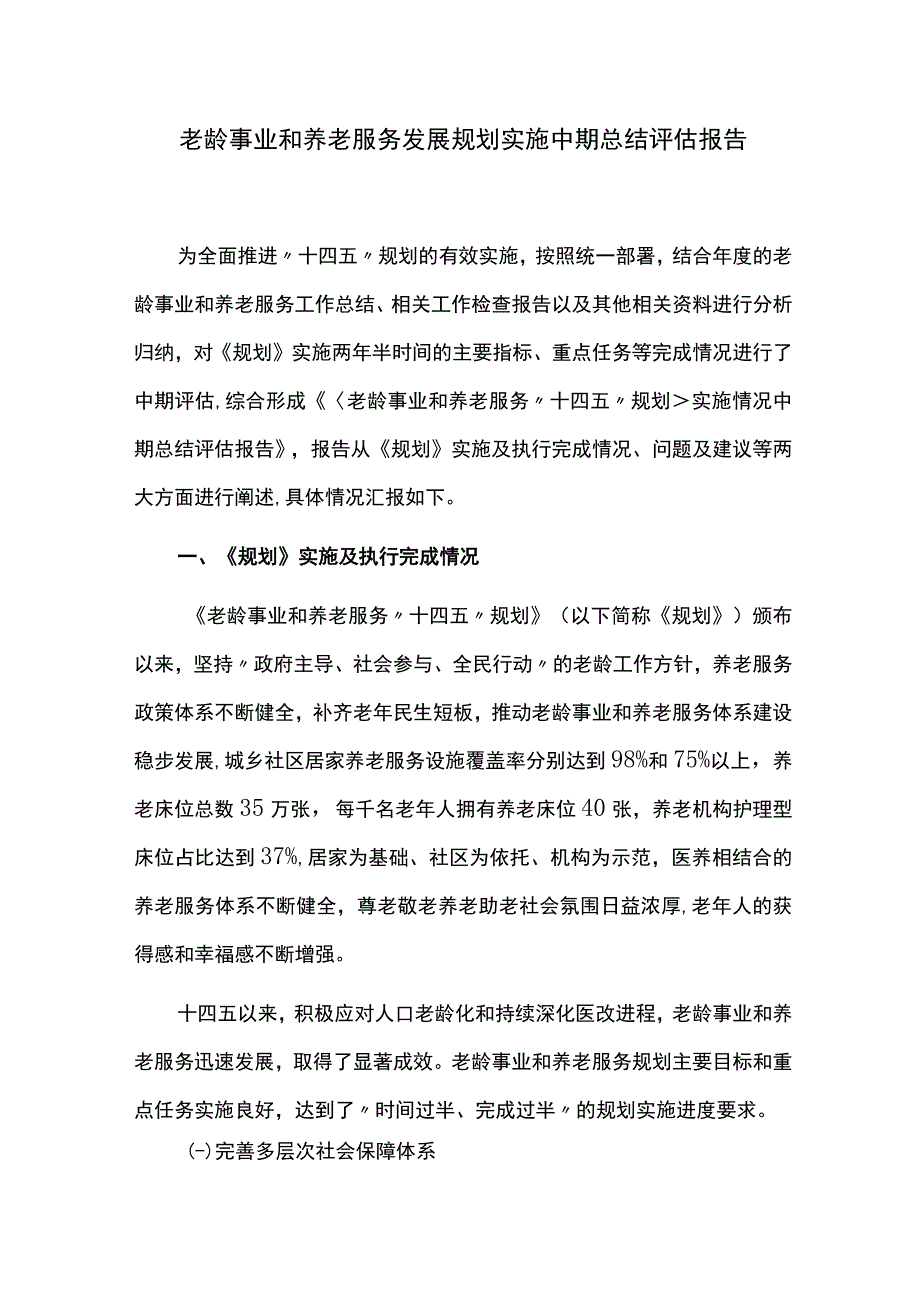 老龄事业和养老服务发展规划实施中期总结评估报告.docx_第1页