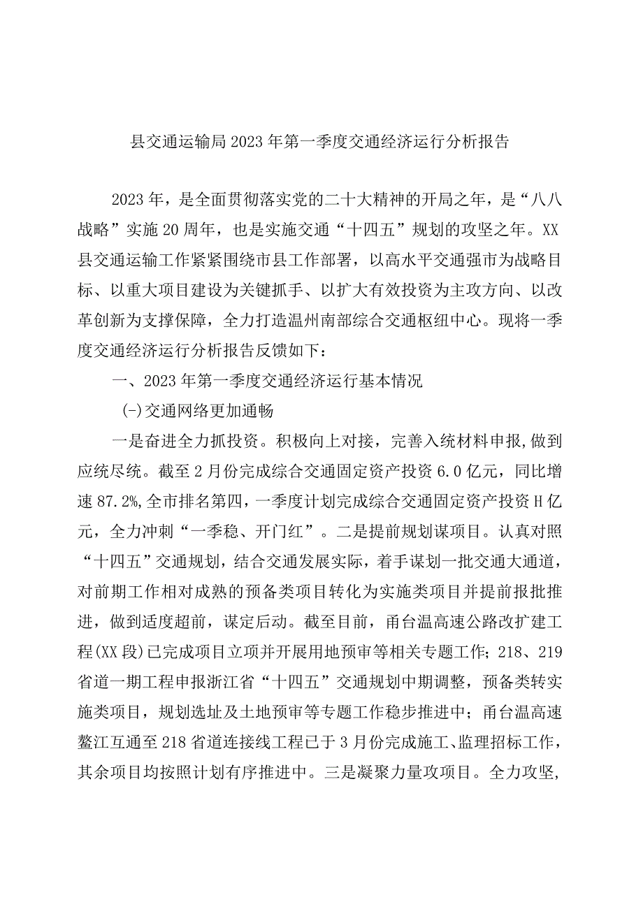 精品公文县交通运输局2023年第一季度交通经济运行分析报告.docx_第1页