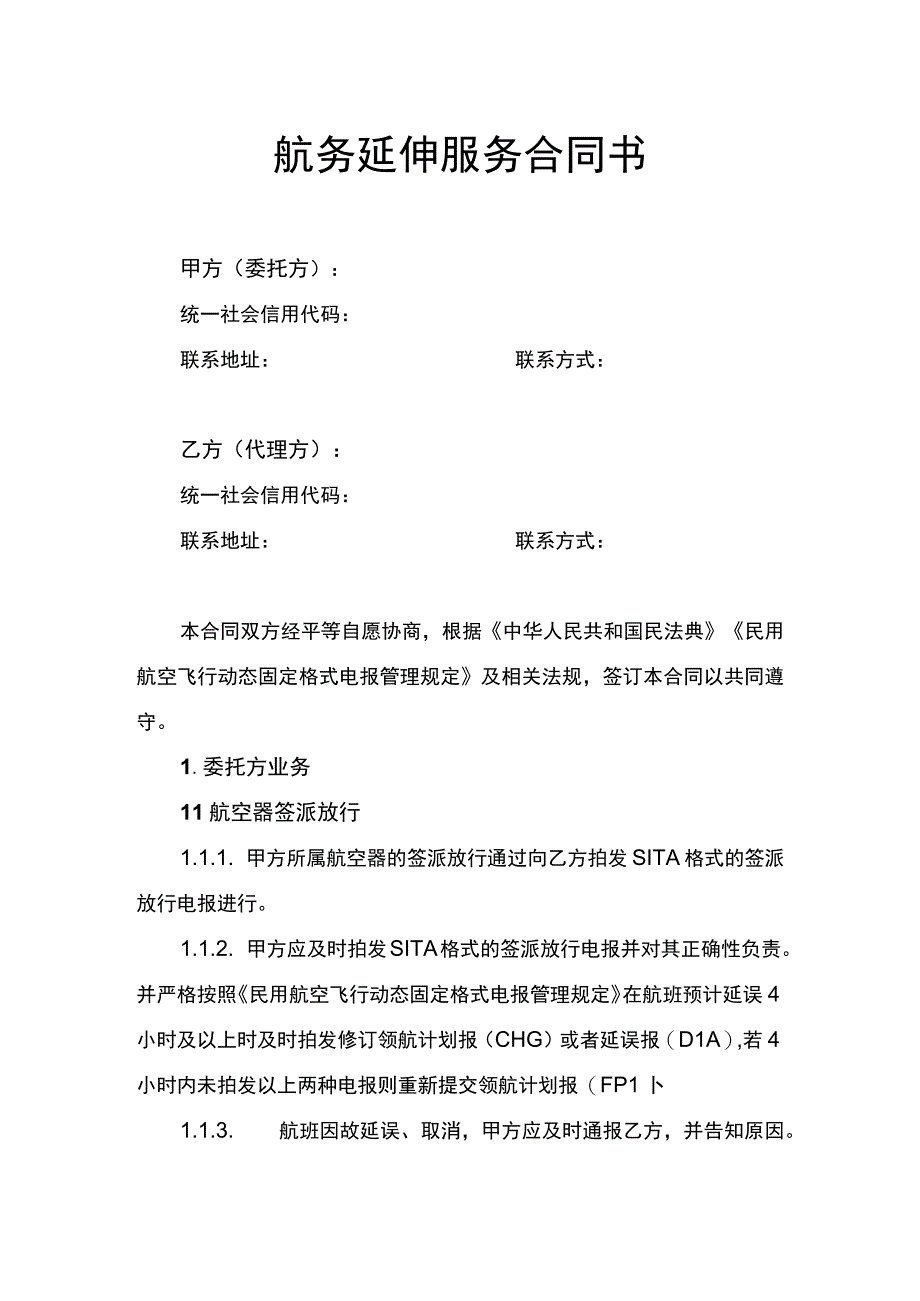 航务延伸服务合同书.docx_第1页