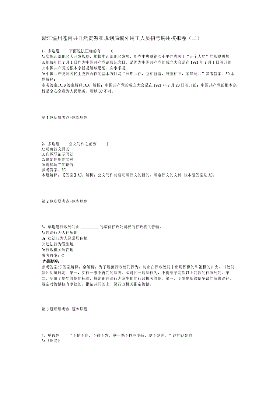 浙江温州苍南县自然资源和规划局编外用工人员招考聘用模拟卷二.docx_第1页