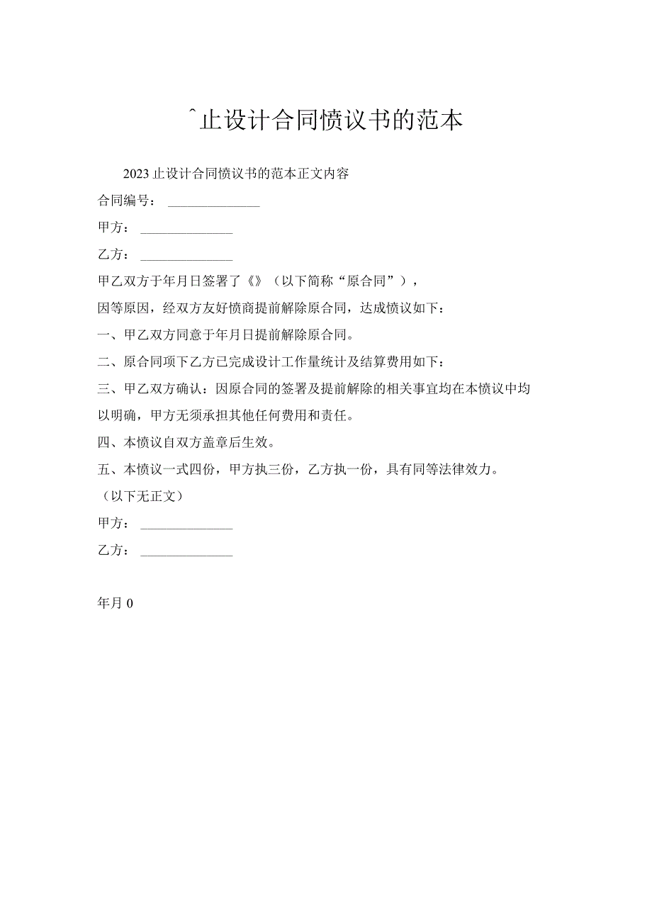 终止设计合同协议书范本.docx_第1页