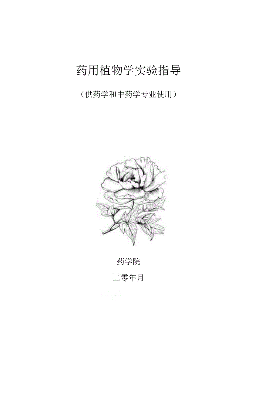 石大药用植物学实验指导.docx_第1页