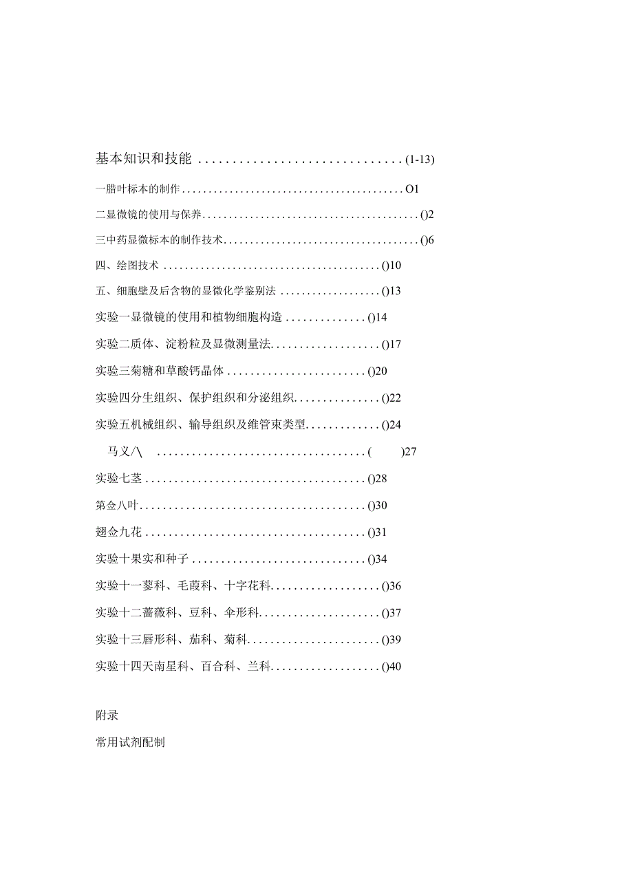 石大药用植物学实验指导.docx_第2页