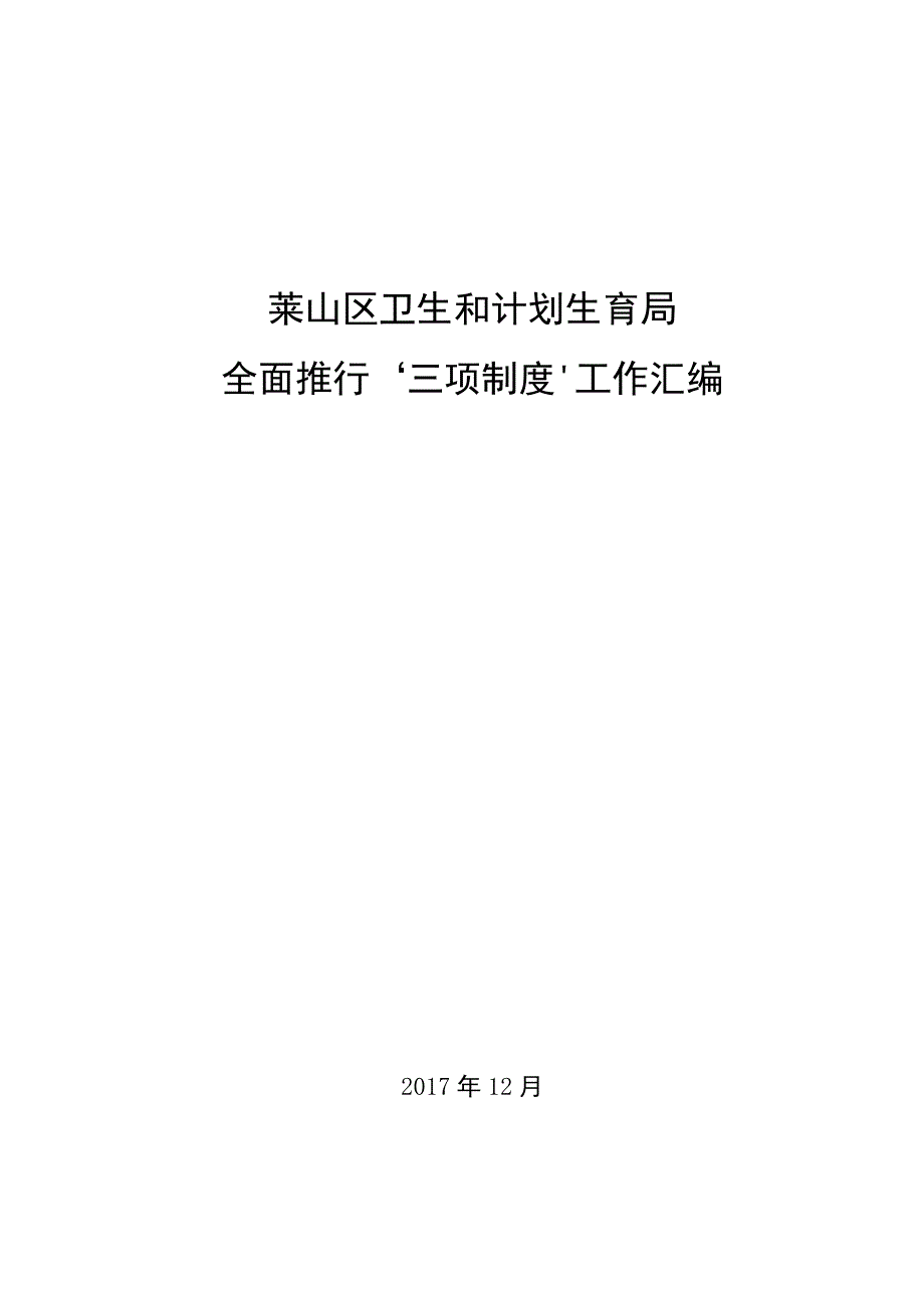 莱山区卫生和计划生育局全面推行三项制度工作汇编.docx_第1页