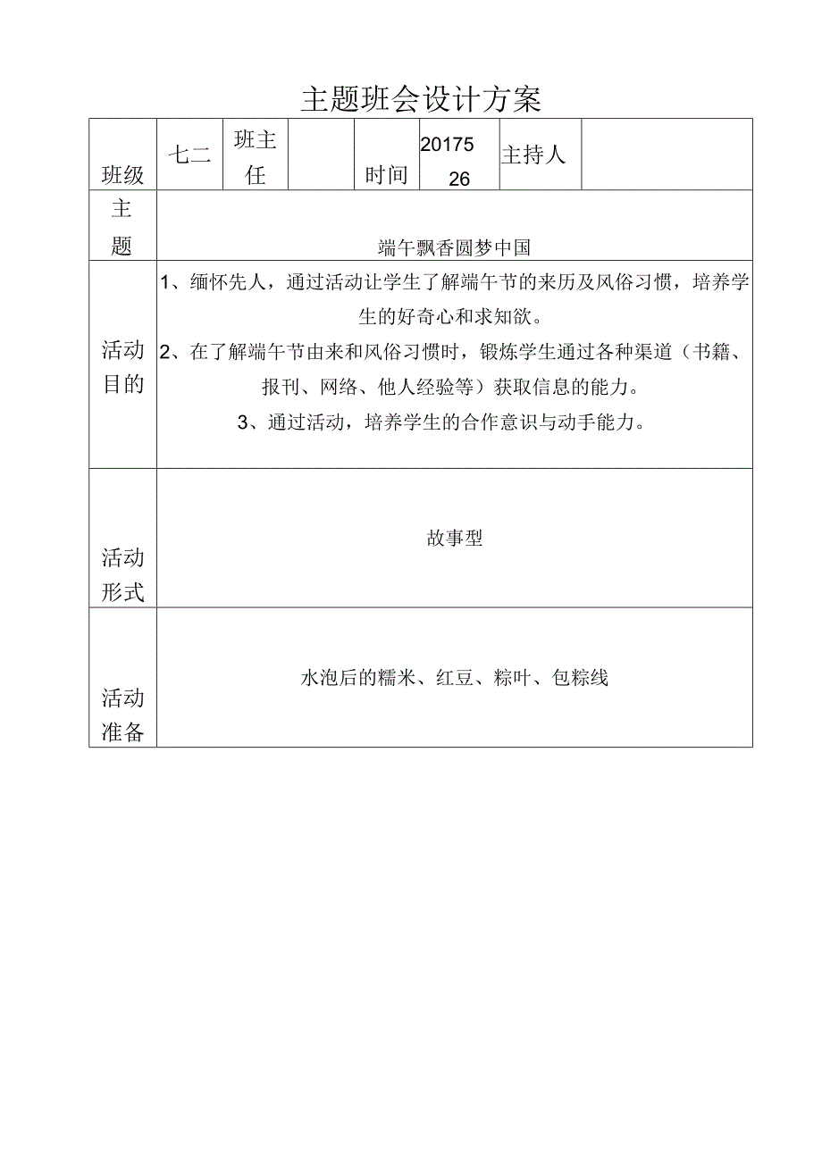 端午节主题班会设计方案.docx_第1页