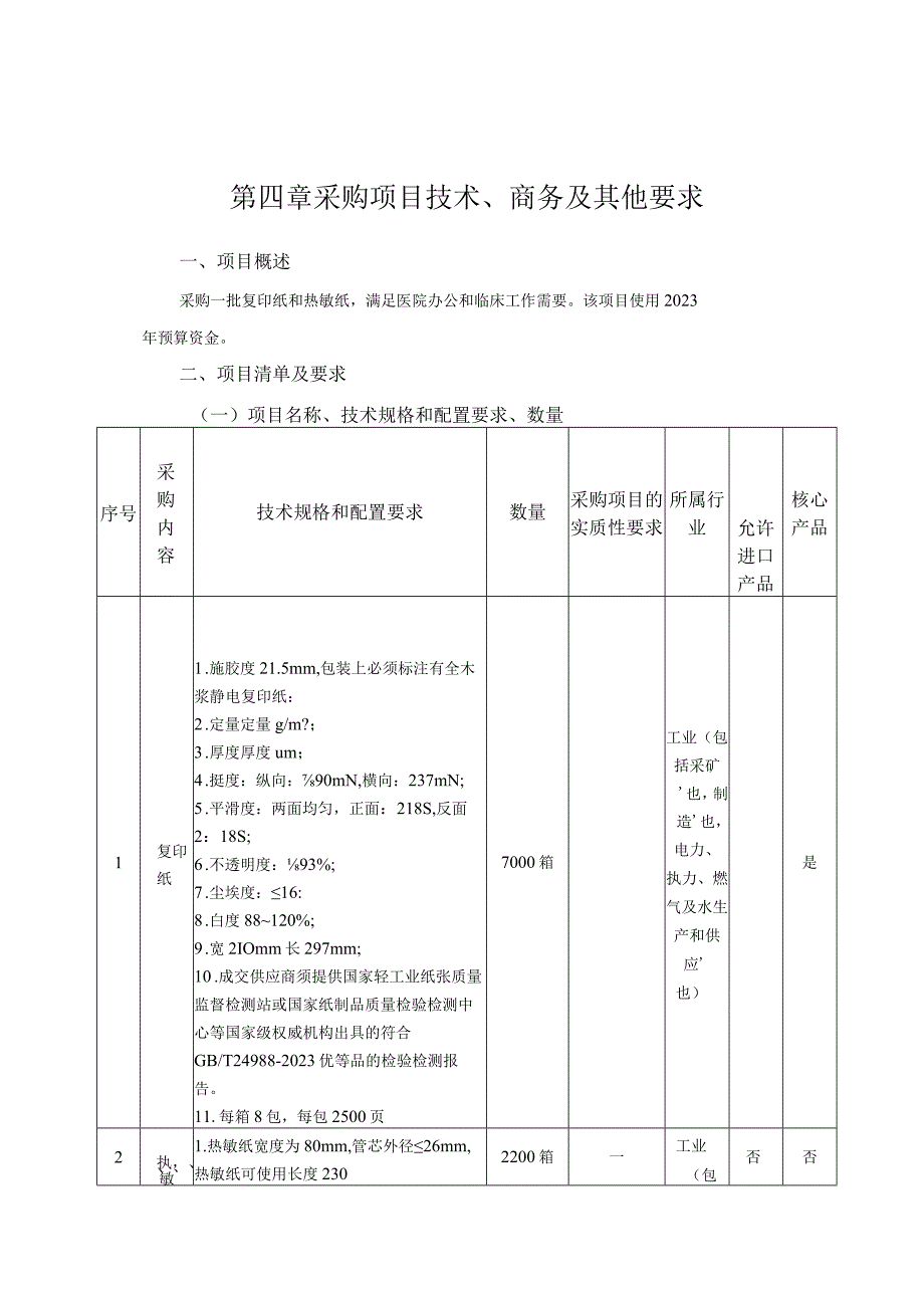 第四章采购项目技术商务及其他要求.docx_第1页