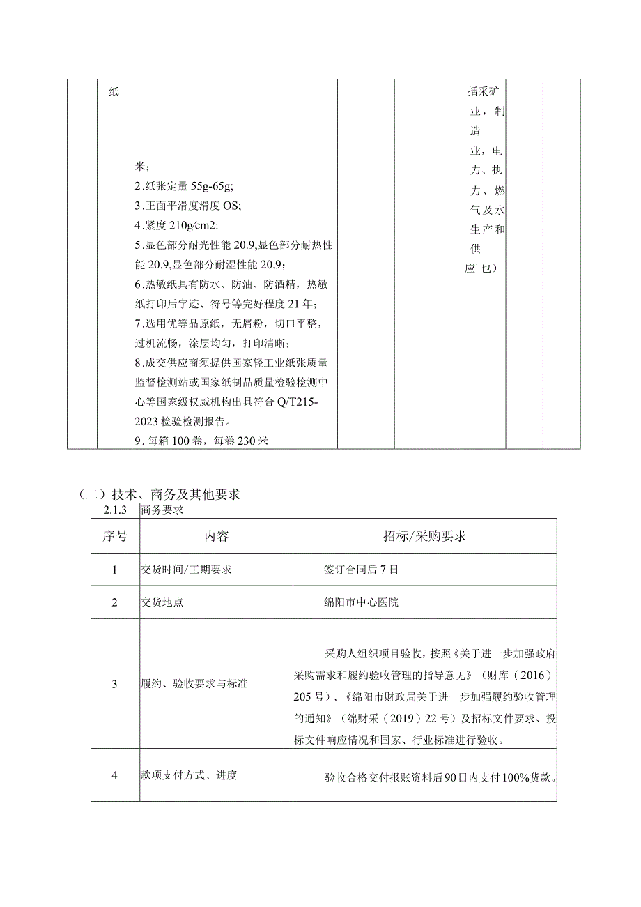 第四章采购项目技术商务及其他要求.docx_第2页