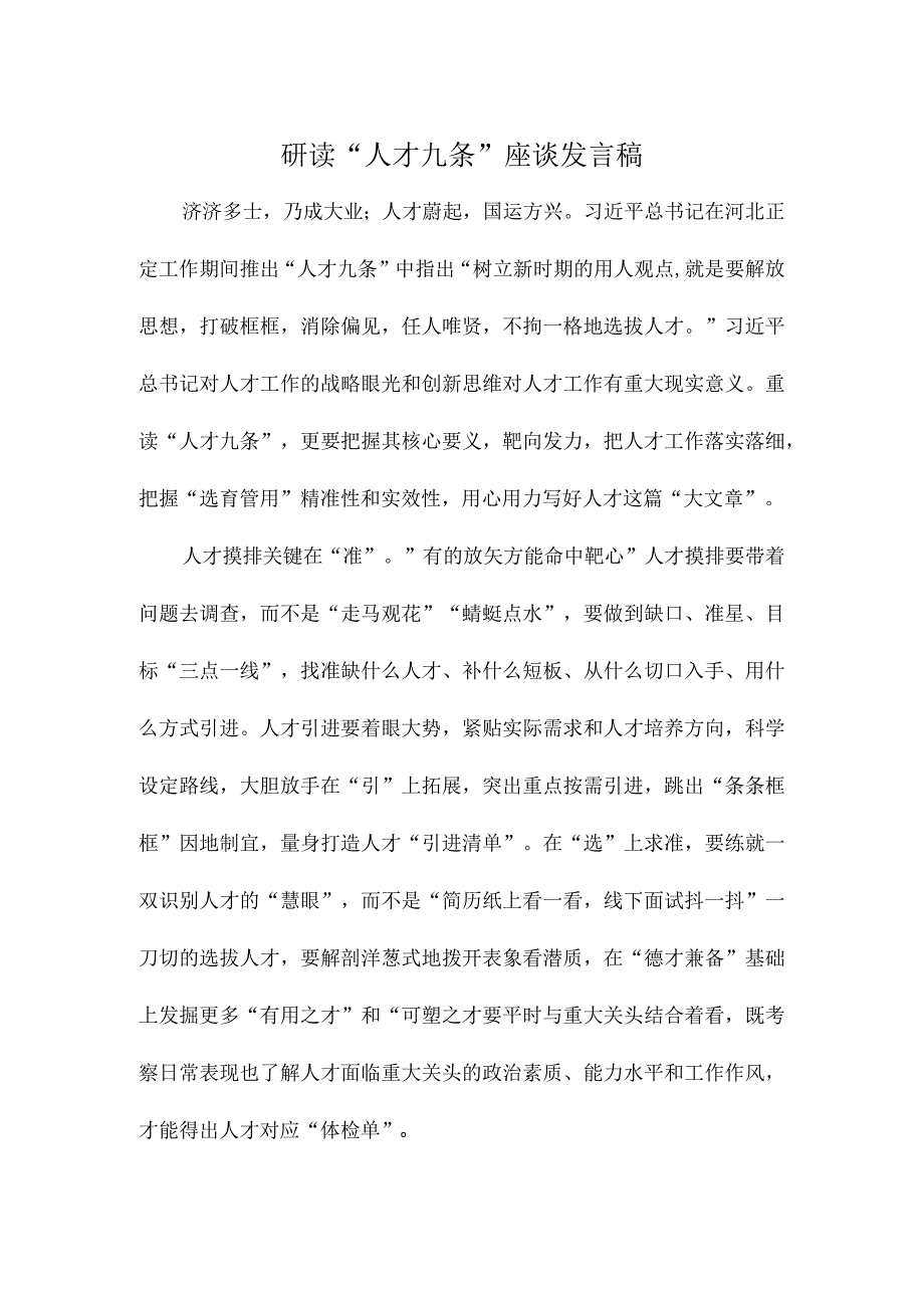 研读人才九条座谈发言稿.docx_第1页