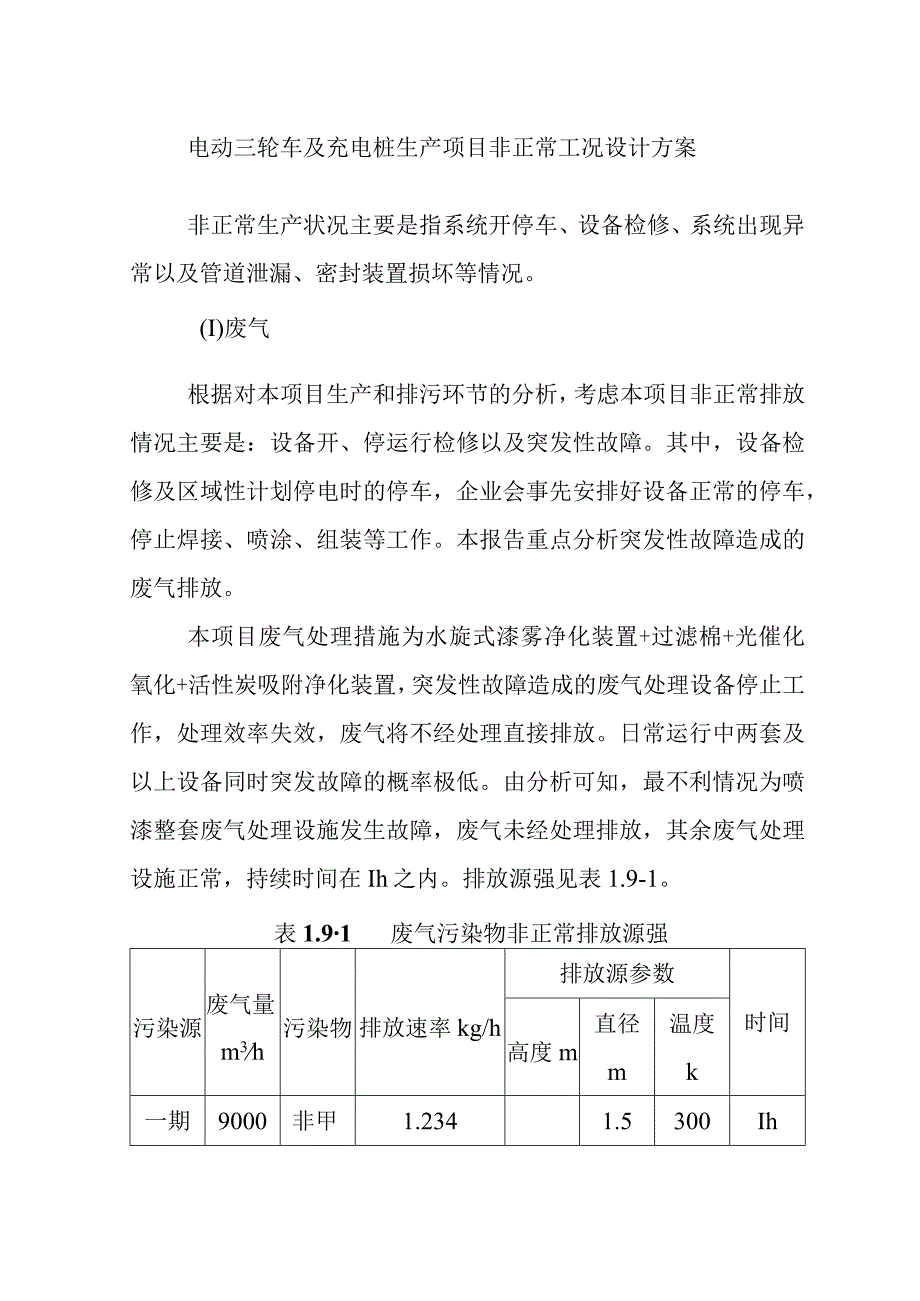 电动三轮车及充电桩生产项目非正常工况设计方案.docx_第1页