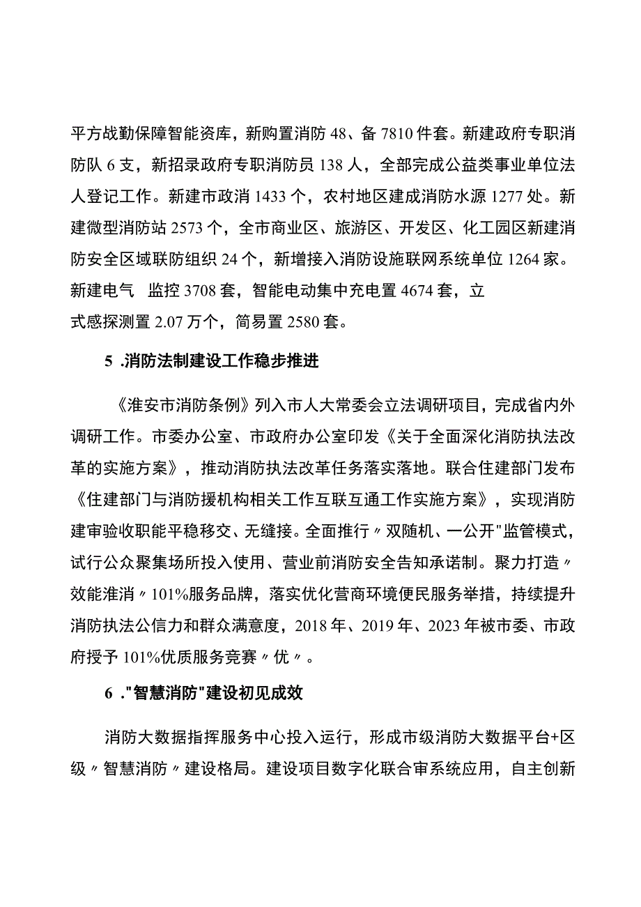 淮安市十四五社会消防救援事业发展规划.docx_第2页