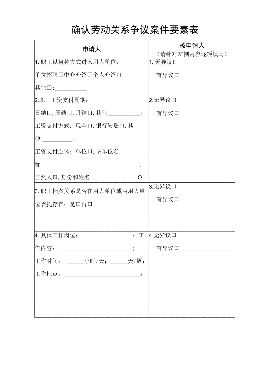 确认劳动关系争议案件要素表.docx_第1页