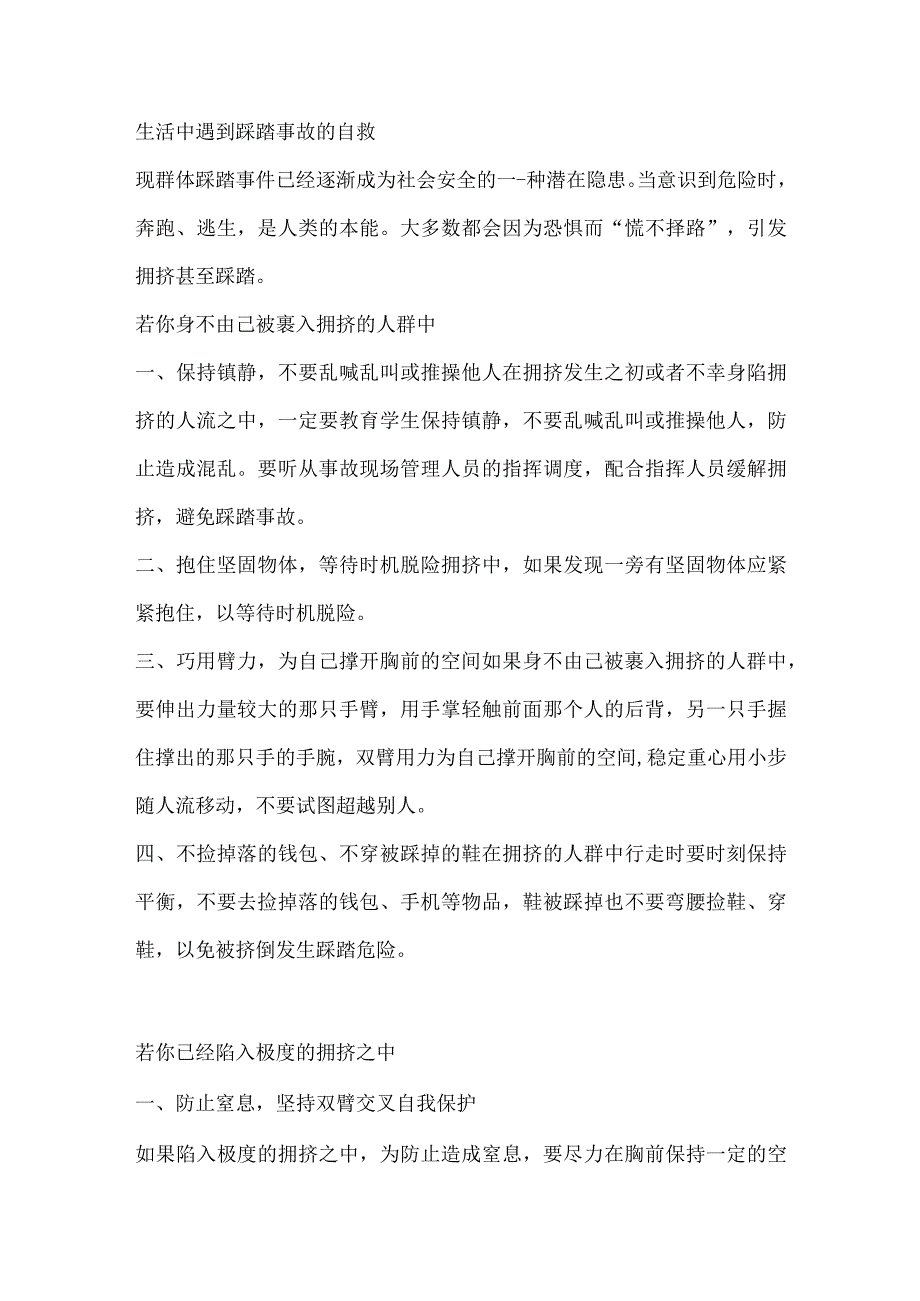 生活中遇到踩踏事故的自救.docx_第1页