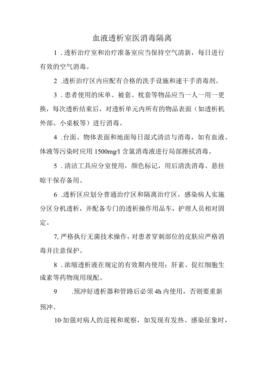 血液透析室医消毒隔离.docx_第1页